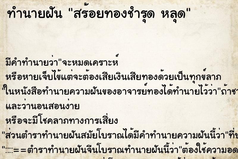 ทำนายฝันสร้อยทองชำรุดหลุด ทำนายฝันทำนายฝันสร้อยทองชำรุดหลุด
